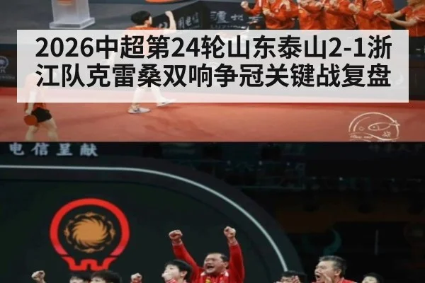 2026中超第24轮山东泰山2-1浙江队克雷桑双响争冠关键战复盘