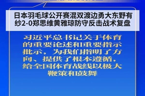 日本羽毛球公开赛混双渡边勇大东野有纱2-0郑思维黄雅琼防守反击战术复盘